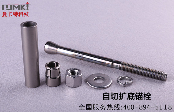 自切擴(kuò)底機械錨栓