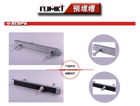 什么是預埋槽道？