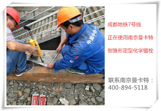 為什么南京曼卡特化學錨栓會被地鐵指定使用？