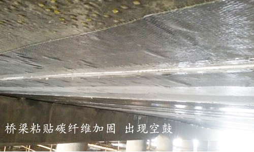 利用碳纖維布進行建筑加固時，為什么會出現(xiàn)“空鼓”現(xiàn)象？