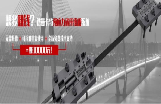 曼卡特預(yù)應(yīng)力碳纖維板系統(tǒng)，無(wú)需開(kāi)槽+重復(fù)利用=直賺10000元
