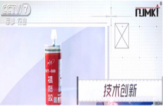 CCTV都在夸的曼卡特MT500植筋膠，請(qǐng)放心用于軌道交通！