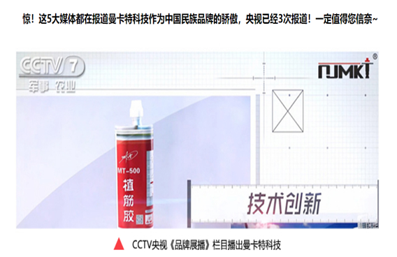 3次獲得CCTV展播的曼卡特植筋膠，能獲得你的一次青睞嗎？