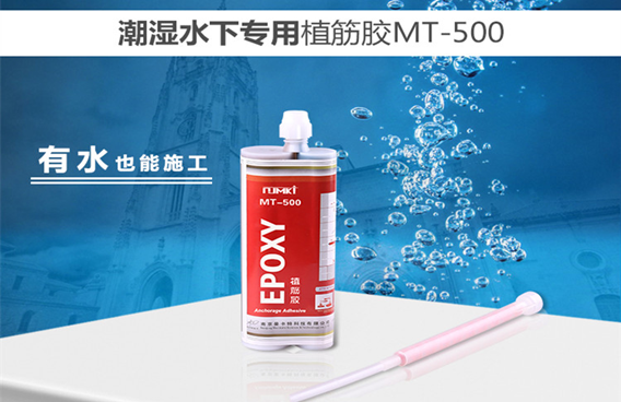 曼卡特水下植筋膠，有水也能施工！