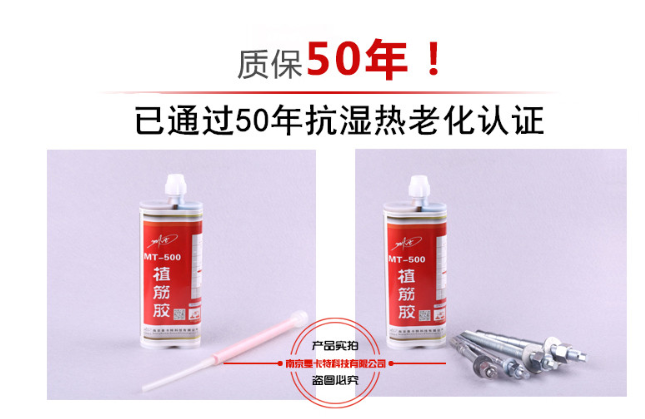曼卡特植筋膠因通過抗?jié)駸崂匣?0年，所以敢于質(zhì)保50年！