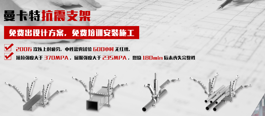 曼卡特抗震支架，一站式貼心服務(wù)！