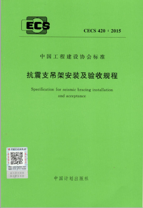 抗震支吊架安裝及驗收規(guī)程》CECS420:2015