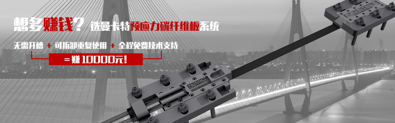 想多賺錢？選曼卡特預應力碳纖維板系統(tǒng)