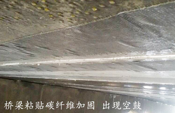 橋梁粘貼碳纖維布加固，出現(xiàn)空鼓！