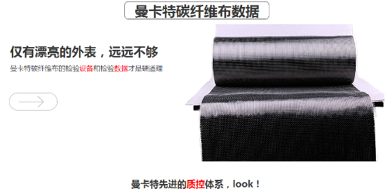 曼卡特碳纖維布，抗拉強(qiáng)度超過4400MPA！ 