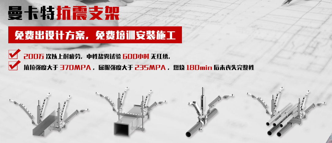 曼卡特抗震支架，讓您施工無(wú)憂(yōu)！
