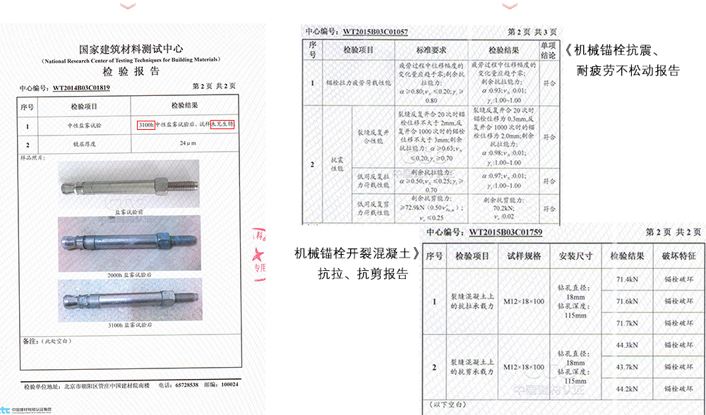 曼卡特錨栓擁有耐疲勞不松動(dòng)開(kāi)裂混凝土等多項(xiàng)檢測(cè)報(bào)告