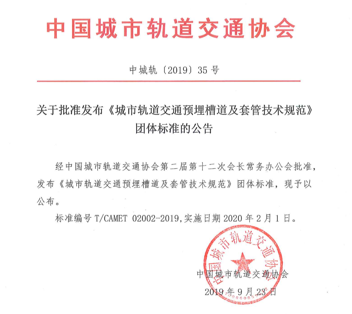 《城市軌道交通預埋槽道及套管技術規(guī)范》有什么要點？