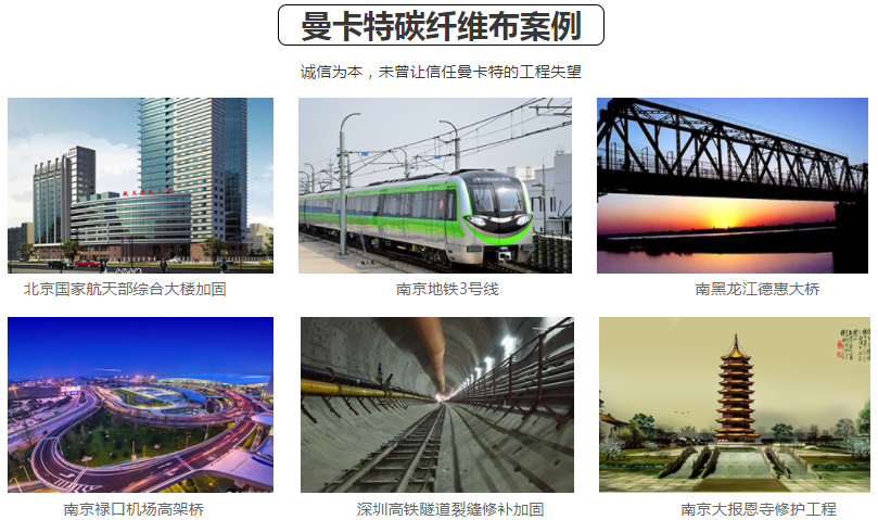 這么多大型工程項(xiàng)目都信任曼卡特碳纖維布！