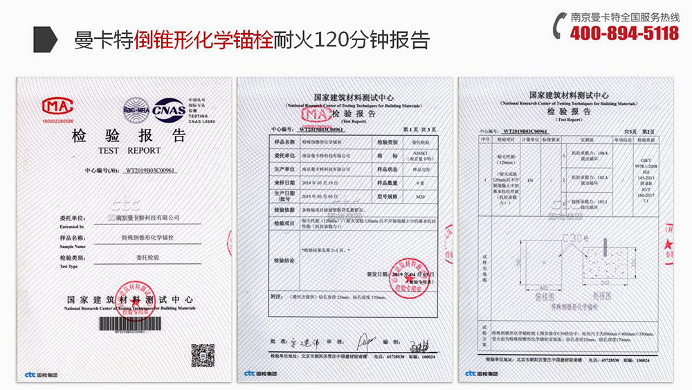 曼卡特倒錐形化學(xué)螺栓通過(guò)國(guó)建建筑材料測(cè)試中心的耐火檢測(cè)！
