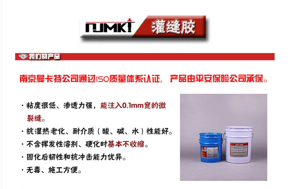 曼卡特灌縫膠能注入0.1mm寬的微小裂縫！抗?jié)駸?、抗老化、耐酸堿！