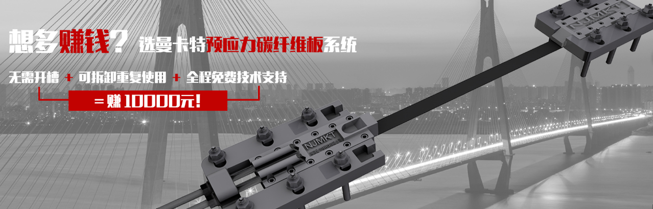 選曼卡特預(yù)應(yīng)力碳纖維板系統(tǒng)，省錢就是賺錢