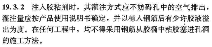 注入膠粘劑時(shí)要嚴(yán)格規(guī)定灌注方式，參考19.3.2的規(guī)定