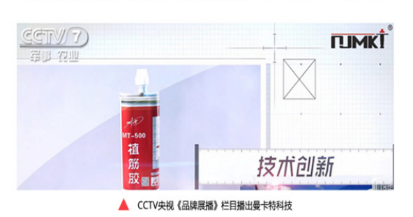 央視《品牌展播》欄目3次報(bào)道曼卡特植筋膠，口碑有保障！