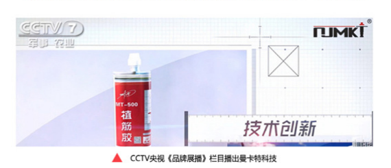 央視《品牌展播》欄目專項(xiàng)報(bào)道曼卡特植筋膠