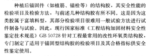 現(xiàn)場檢驗項目和方法不同：《混凝土結(jié)構(gòu)加固設計規(guī)范》GB50367-2013中植筋膠的檢驗方法做出了特別說明