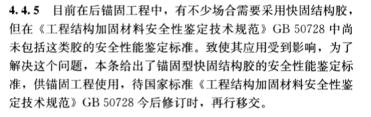 現(xiàn)場檢驗項目和方法不同：《混凝土結(jié)構(gòu)加固設計規(guī)范》GB50367-2013中植筋膠的檢驗方法做出了特別說明
