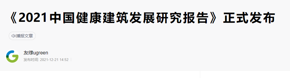 碳纖維布加固｜《2021年中國健康建筑發(fā)展研究報告》發(fā)布！