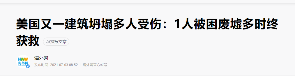 碳纖維布加固｜美國(guó)某一建筑突然坍塌導(dǎo)致多人受傷！
