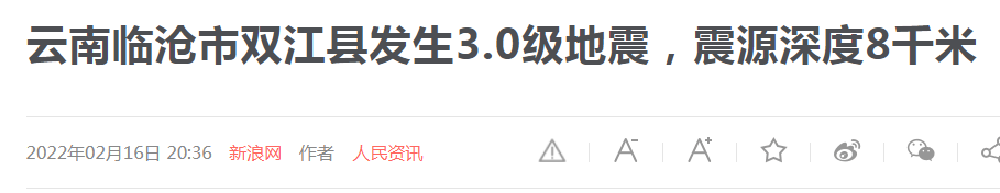 碳纖維布加固｜云南某市雙江縣發(fā)生3.0級(jí)地震