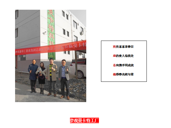 單仁行，同遠(yuǎn)行 南京曼卡特?zé)崃覛g迎張高峰先生蒞臨參觀指導(dǎo)
