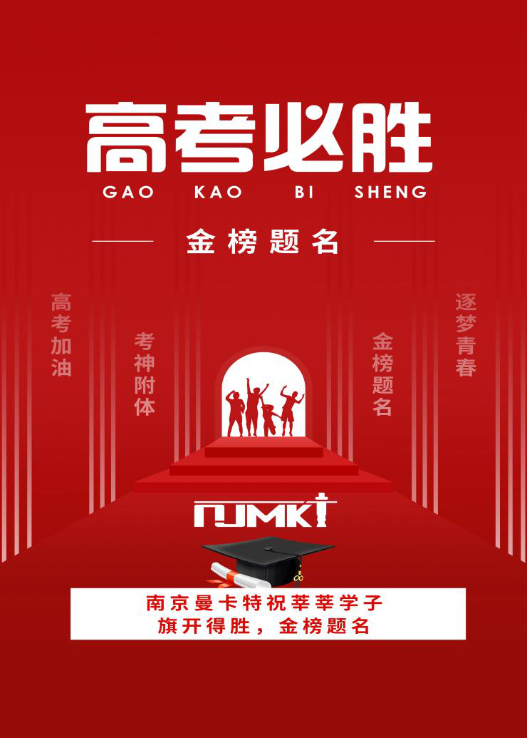 【今日高考】南京曼卡特祝學(xué)子們金榜題名，旗開(kāi)得勝！——校園建筑安全由碳纖維布來(lái)保障