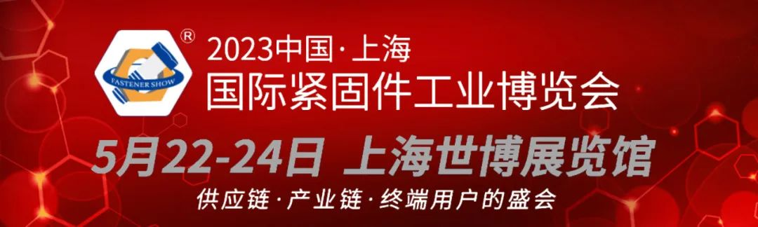 2023中國.上海國際緊固件工業(yè)博覽會(huì)