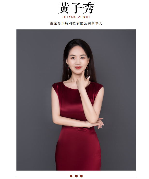 攻堅(jiān)克難惟實(shí)干 ，匠心智造闊步行——訪南京曼卡特科技有限公司董事長(zhǎng)黃子秀