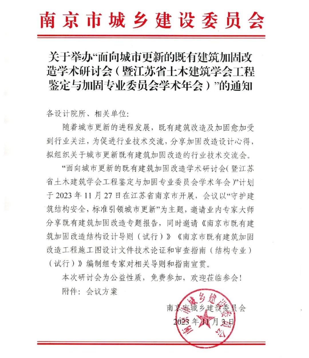 面向城市更新的既有建筑加固改造學(xué)術(shù)研討會暨江蘇省土木建筑學(xué)會工程鑒定與加固專業(yè)委員會學(xué)術(shù)年會