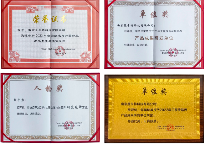 南京曼卡特榮獲中國建筑節(jié)能協(xié)會工程改造與加固分會產品成果研發(fā)等多項榮譽