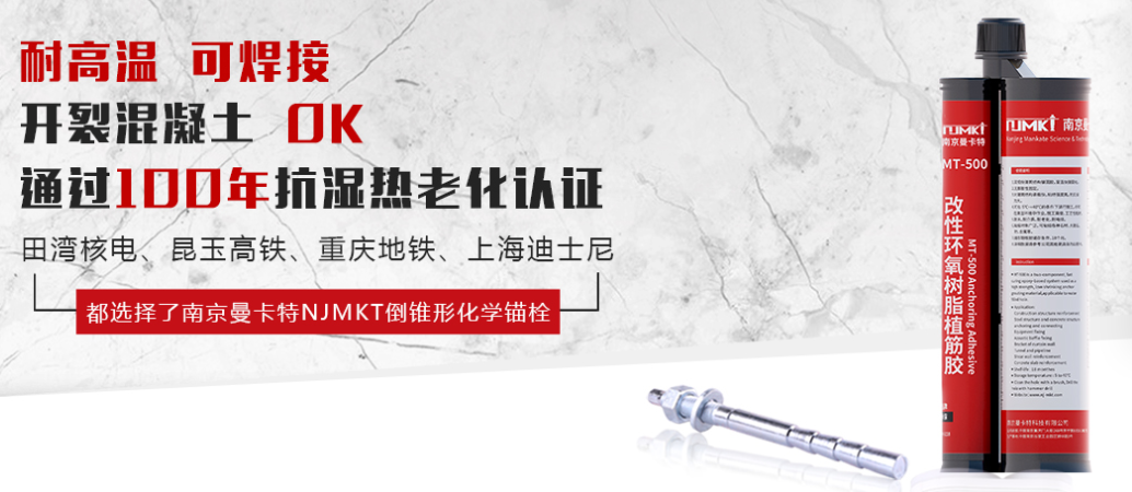 為什么越來越多的核電站使用MT-500植筋膠？