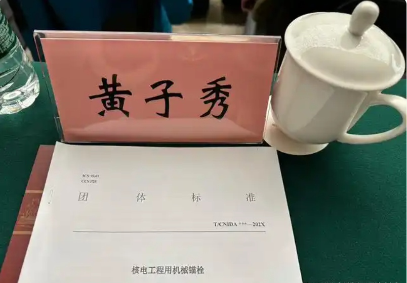 董事長(zhǎng)黃子秀女士出席 《核電工程用機(jī)械錨栓》編制組重要會(huì)議