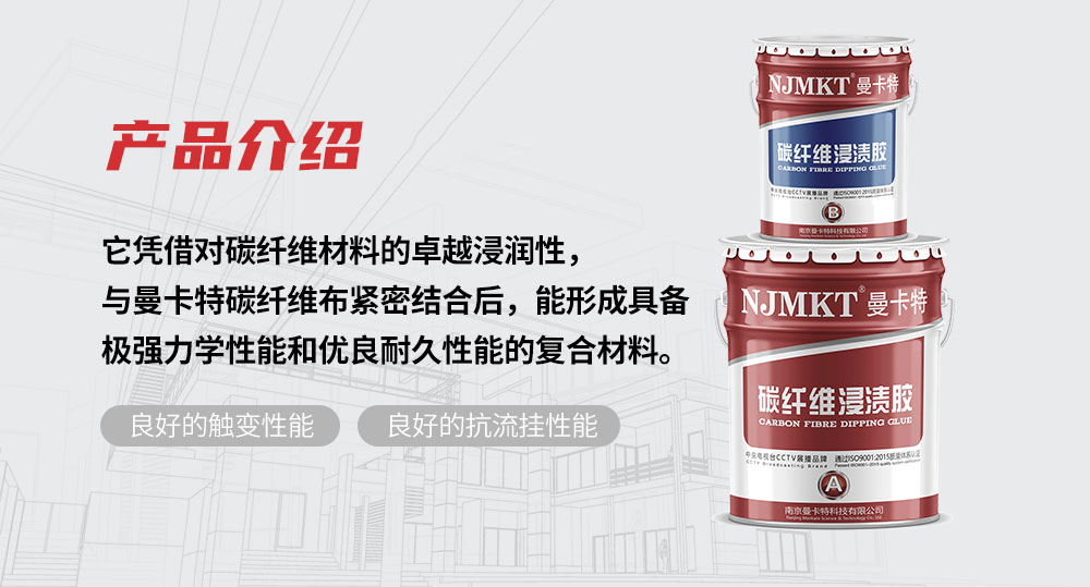 AAA級(jí)碳纖維強(qiáng)力膠，引領(lǐng)工程加固新時(shí)代