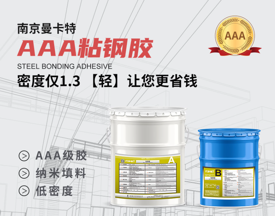 曼卡特AAA級(jí)粘鋼膠，以1.3g/cm3超低密度定義建筑加固“輕量化”標(biāo)準(zhǔn)