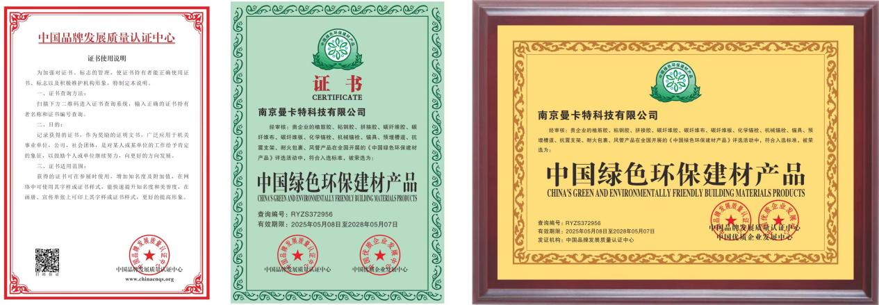 曼卡特粘鋼膠榮膺“中國綠色環(huán)保建材產(chǎn)品”稱號、 綠色技術(shù)賦能基建高質(zhì)量發(fā)展
