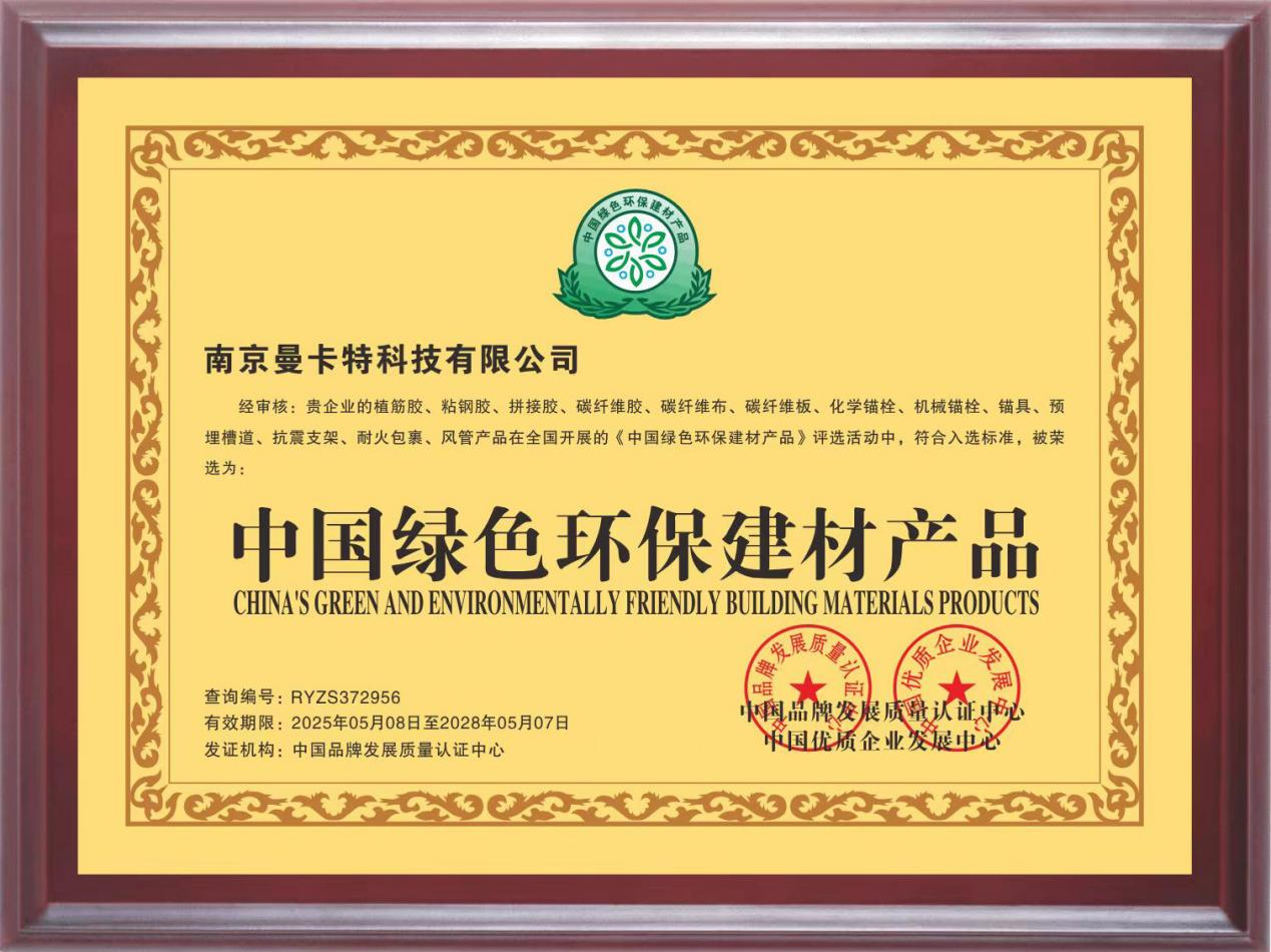曼卡特灌縫膠榮獲“中國綠色環(huán)保建材產(chǎn)品”認(rèn)證， 引領(lǐng)建筑維修材料綠色革命