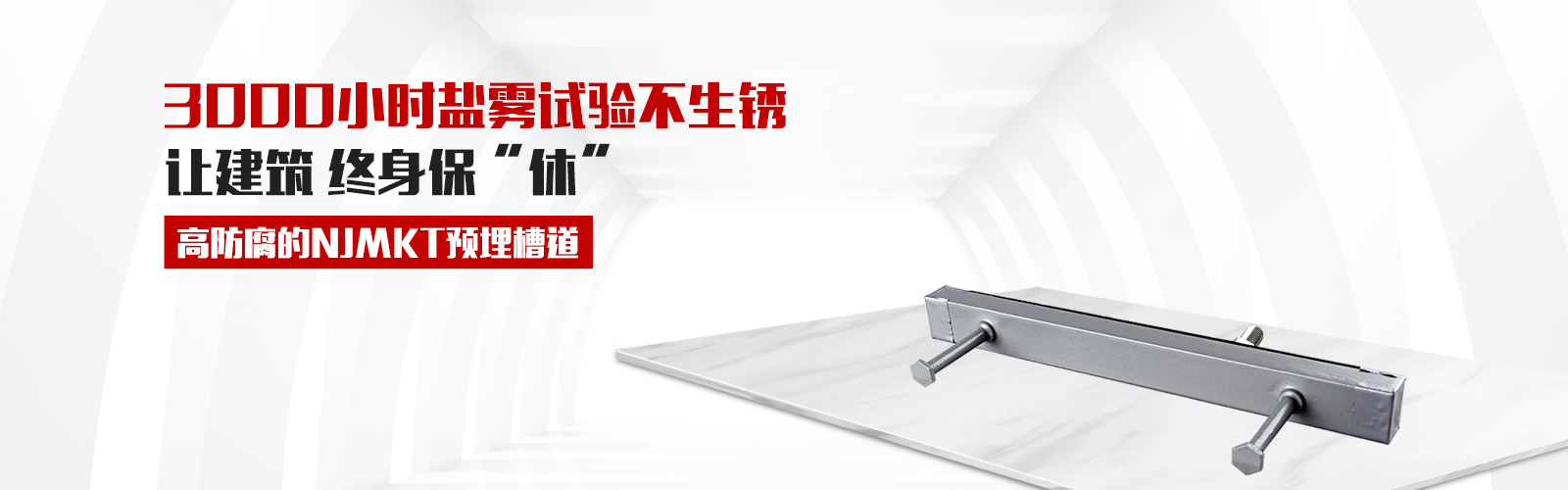 預(yù)埋槽道，就選曼卡特牌，高防腐3000小時(shí)鹽霧試驗(yàn)不生銹，還有中國(guó)平安承保，讓終身保修從此“休”