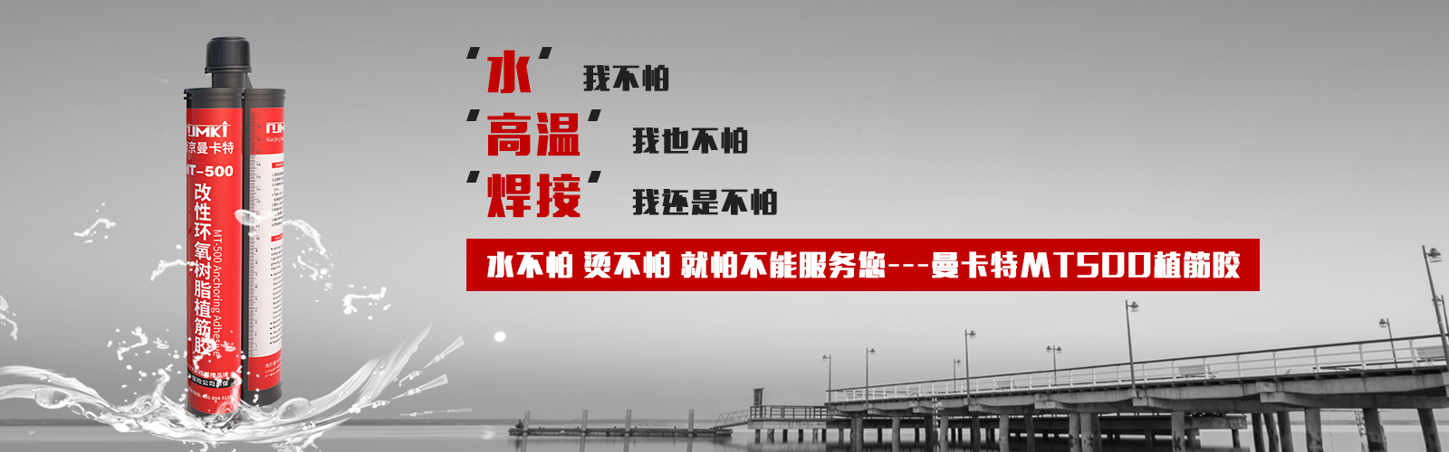 植筋膠就選MT500，他的宣言：水不怕，燙不怕，就怕不能服務(wù)您