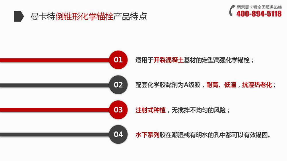 倒錐形化學(xué)錨栓_11_曼卡特倒錐形化學(xué)錨栓產(chǎn)品特點