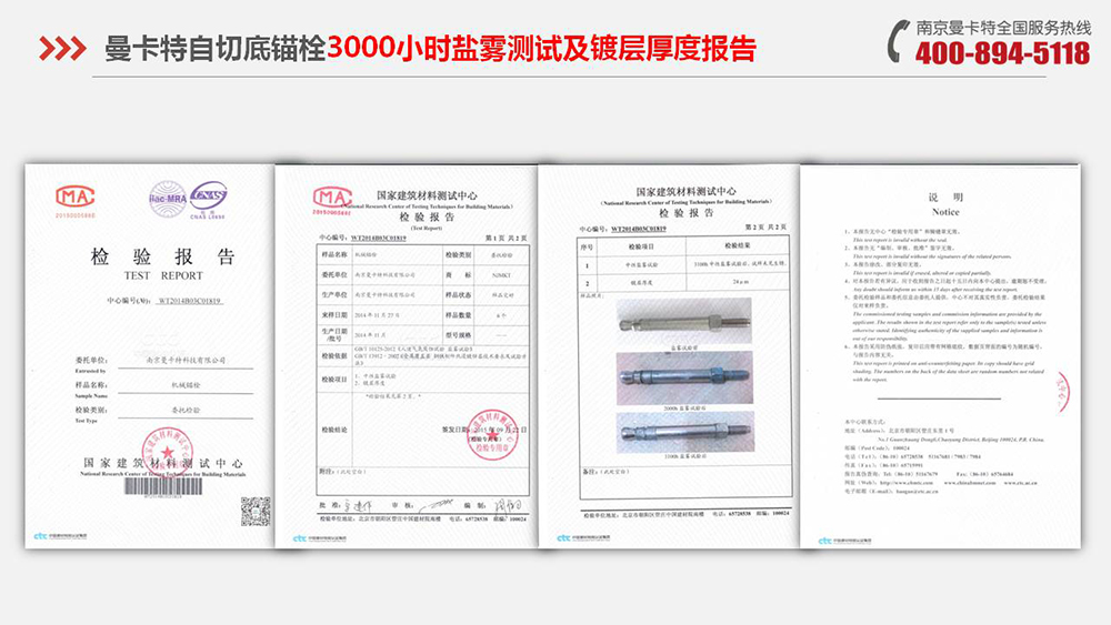 自切底錨栓_13_曼卡特自切底錨栓3000小時鹽霧報(bào)告