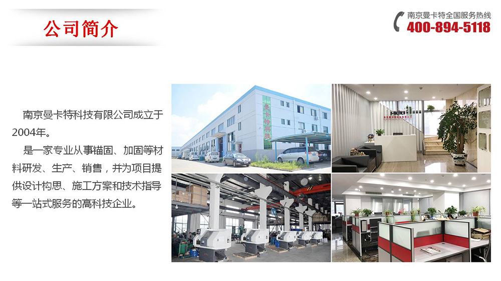 通絲化學(xué)錨栓_01_曼卡特公司簡介
