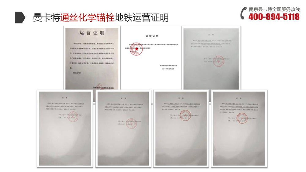 通絲化學(xué)錨栓_18_曼卡特通絲化學(xué)錨栓地鐵運(yùn)營證明