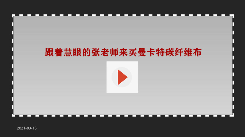 跟著慧眼的張老師來(lái)買(mǎi)碳纖維布