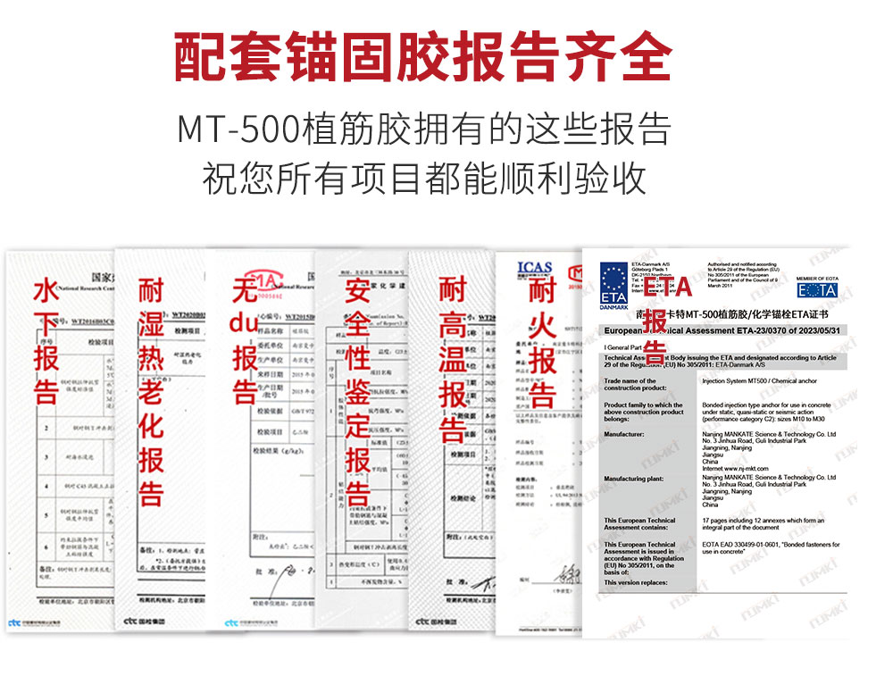 曼卡特MT-500植筋膠報(bào)告齊全