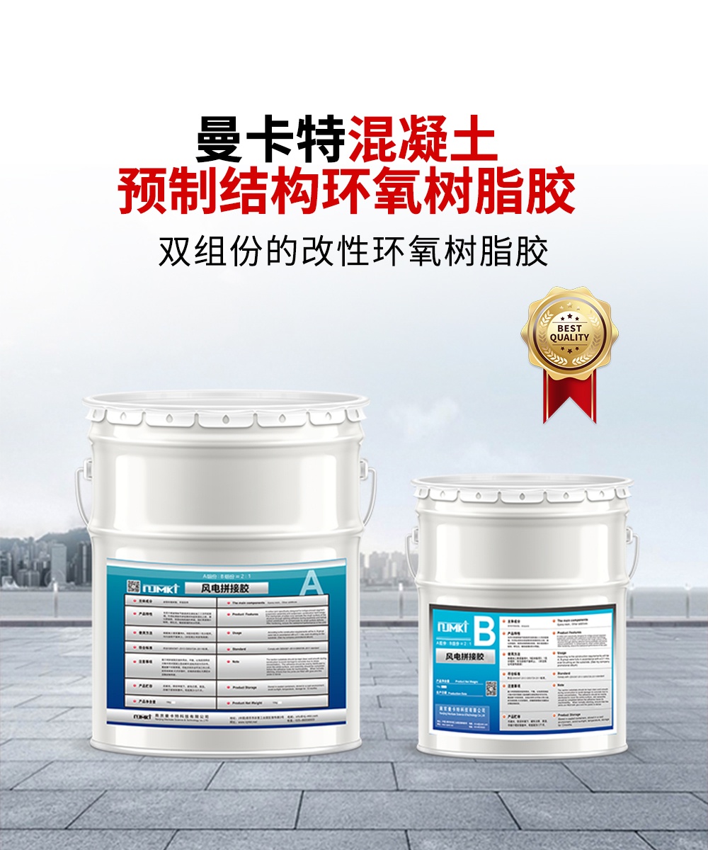 南京曼卡特混凝土預制結(jié)構環(huán)氧樹脂膠1